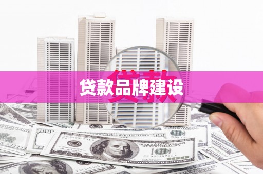 井陉矿区贷款品牌建设