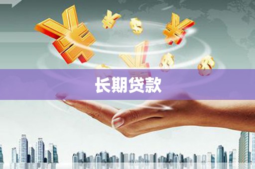 井陉矿区长期贷款