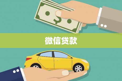 井陉矿区微信贷款