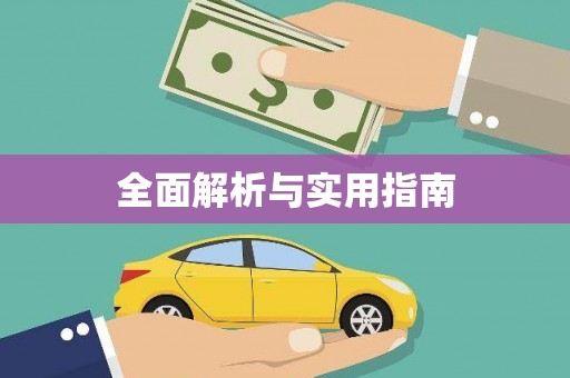 井陉矿区全面解析与实用指南