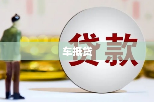 井陉矿区车抵贷