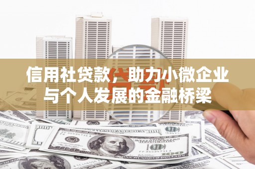 井陉矿区信用社贷款，助力小微企业与个人发展的金融桥梁