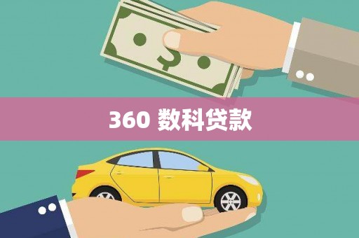 井陉矿区360 数科贷款