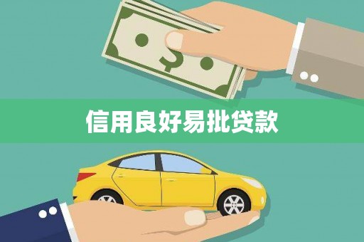 井陉矿区信用良好易批贷款