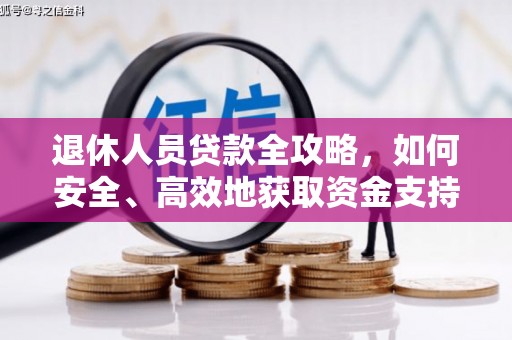 井陉矿区退休人员贷款全攻略，如何安全、高效地获取资金支持