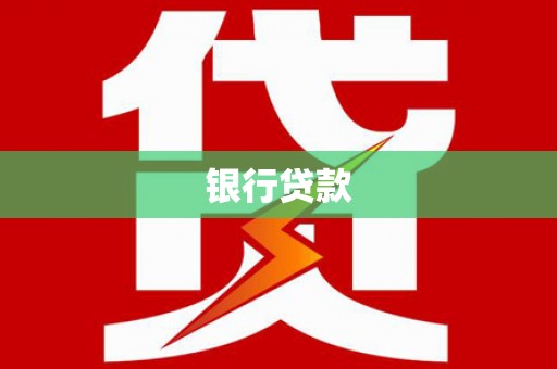 井陉矿区银行贷款
