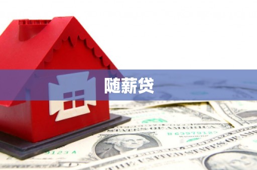 井陉矿区随薪贷