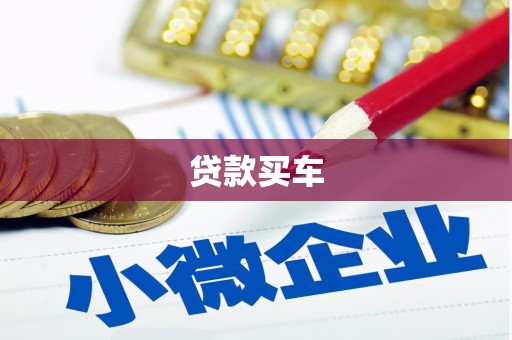 井陉矿区贷款买车