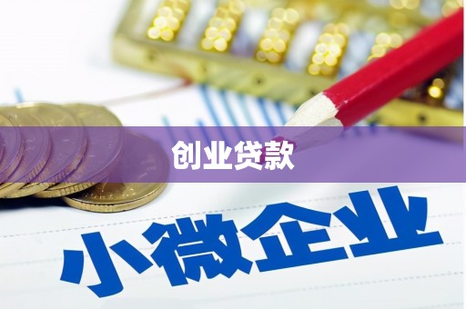 井陉矿区创业贷款