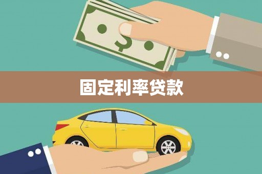 井陉矿区固定利率贷款