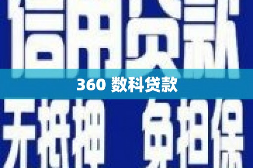 井陉矿区360 数科贷款
