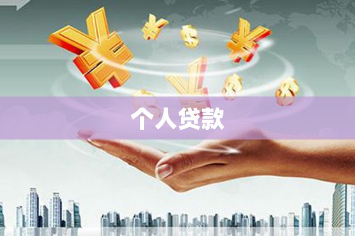 井陉矿区个人贷款