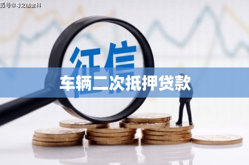 井陉矿区车辆二次抵押贷款