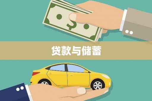 井陉矿区贷款与储蓄