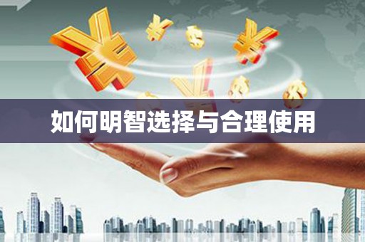 井陉矿区如何明智选择与合理使用