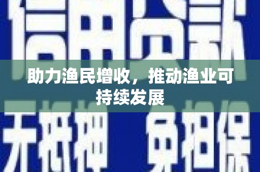井陉矿区助力渔民增收，推动渔业可持续发展