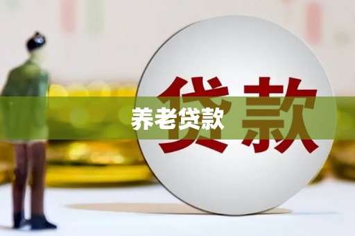 井陉矿区养老贷款