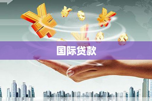 井陉矿区国际贷款