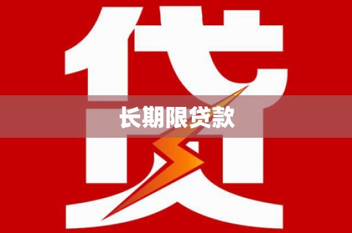井陉矿区长期限贷款