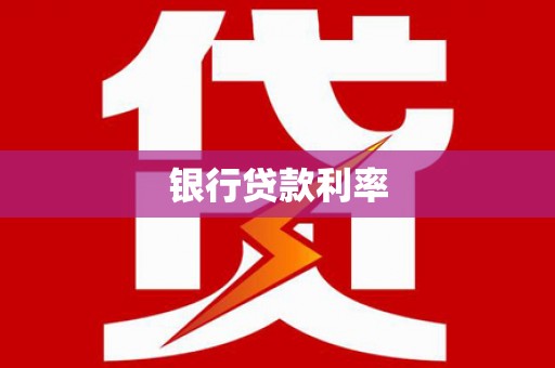 井陉矿区银行贷款利率