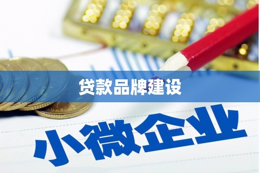 井陉矿区贷款品牌建设