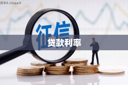 井陉矿区贷款利率
