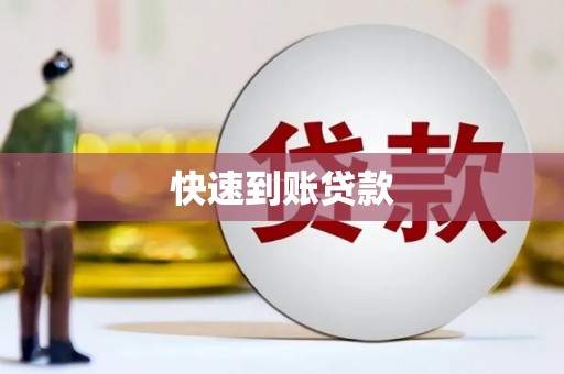 井陉矿区快速到账贷款