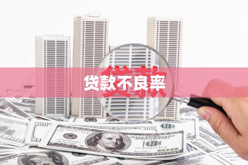 井陉矿区贷款不良率