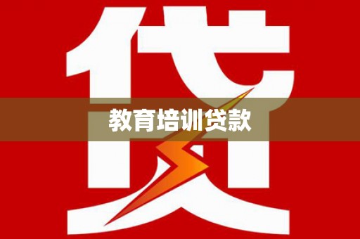 井陉矿区教育培训贷款