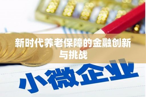 井陉矿区新时代养老保障的金融创新与挑战