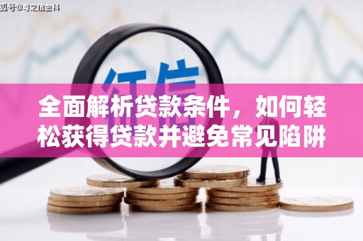 井陉矿区全面解析贷款条件，如何轻松获得贷款并避免常见陷阱