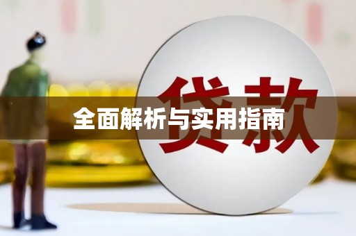 井陉矿区全面解析与实用指南