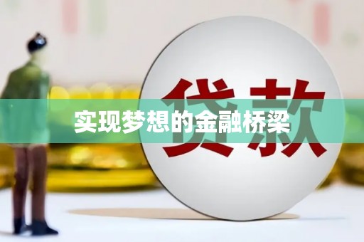 井陉矿区实现梦想的金融桥梁
