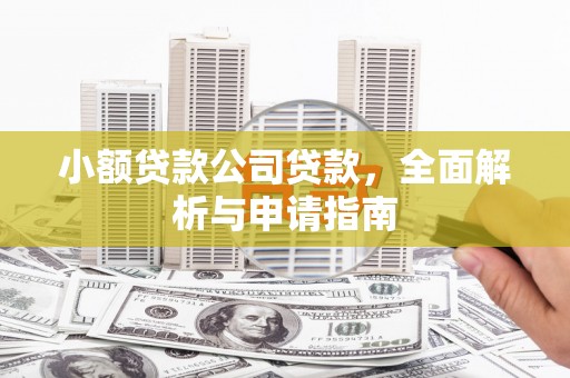 井陉矿区小额贷款公司贷款，全面解析与申请指南