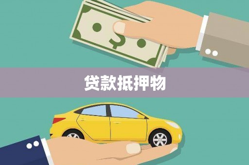 井陉矿区贷款抵押物