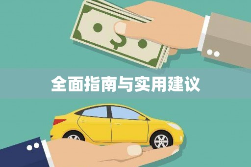 井陉矿区全面指南与实用建议