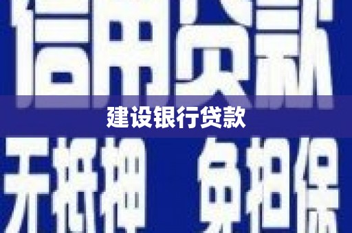 井陉矿区建设银行贷款