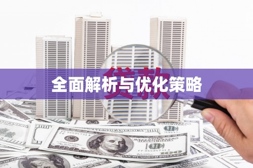 井陉矿区全面解析与优化策略