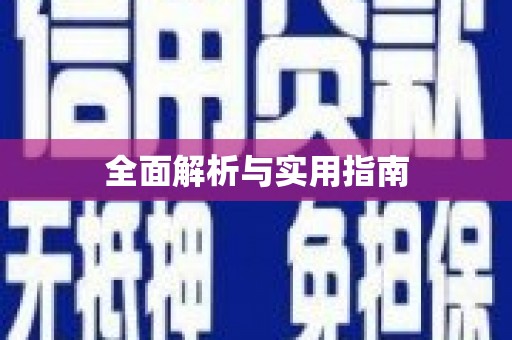 井陉矿区全面解析与实用指南