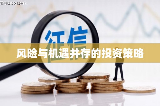 井陉矿区风险与机遇并存的投资策略