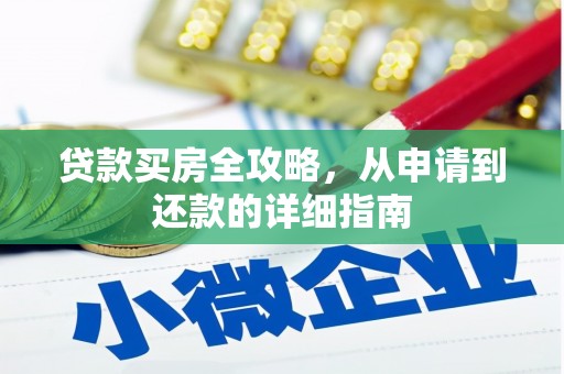 井陉矿区贷款买房全攻略，从申请到还款的详细指南