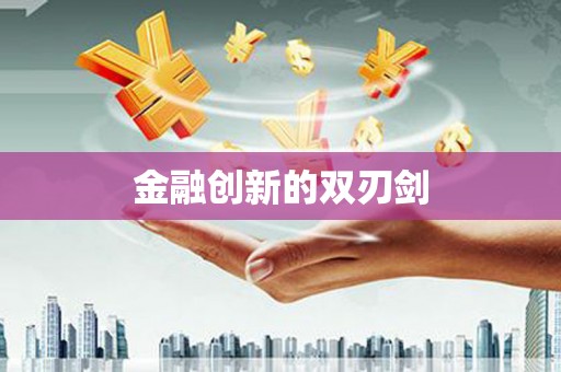 井陉矿区金融创新的双刃剑