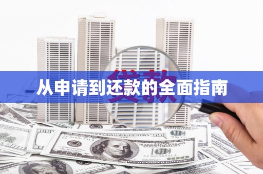 井陉矿区从申请到还款的全面指南