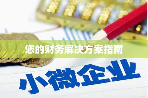 井陉矿区您的财务解决方案指南