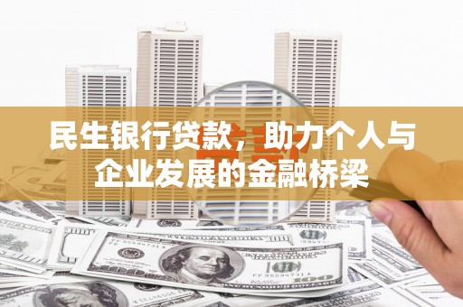 井陉矿区民生银行贷款，助力个人与企业发展的金融桥梁