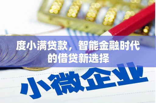 井陉矿区度小满贷款，智能金融时代的借贷新选择