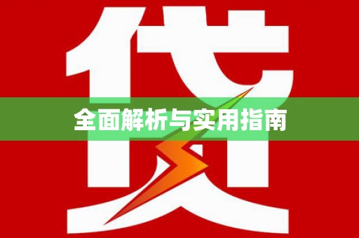 井陉矿区全面解析与实用指南