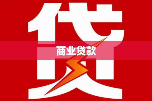 井陉矿区商业贷款