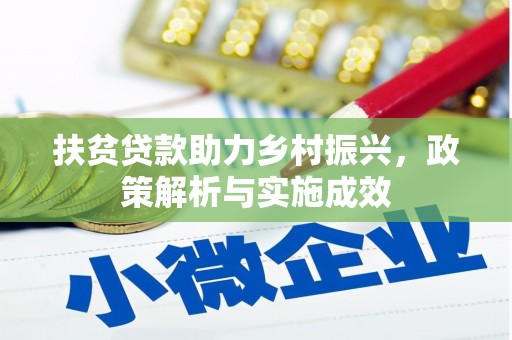 井陉矿区扶贫贷款助力乡村振兴，政策解析与实施成效