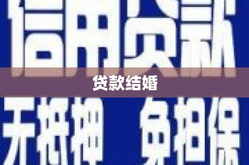 井陉矿区贷款结婚